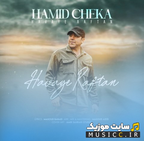آهنگ جدید هوای رفتن از حمید چکا 《Hamid Cheka》 + کیفیت 320
